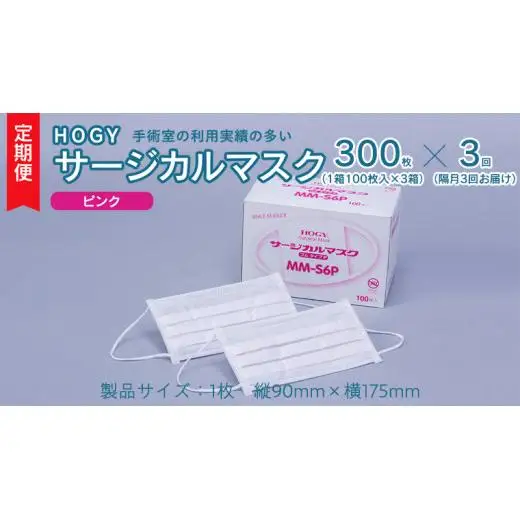 【 3ヶ月 定期便 隔月お届け 】 HOGY サージカル マスク ピンク ( 100枚入 × 3箱 )