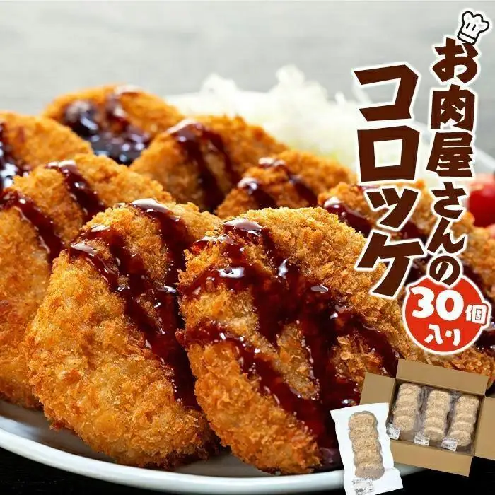 お肉屋さんのコロッケ （80g）30個入り 【MT59】