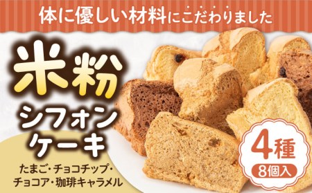 【お中元】みんな大好き4種の米粉シフォンケーキ [JFD002] シフォンケーキ スイーツ ケーキ チョコ おやつ グルテンフリー たまご 焼菓子 10000 10000円 のし ギフト