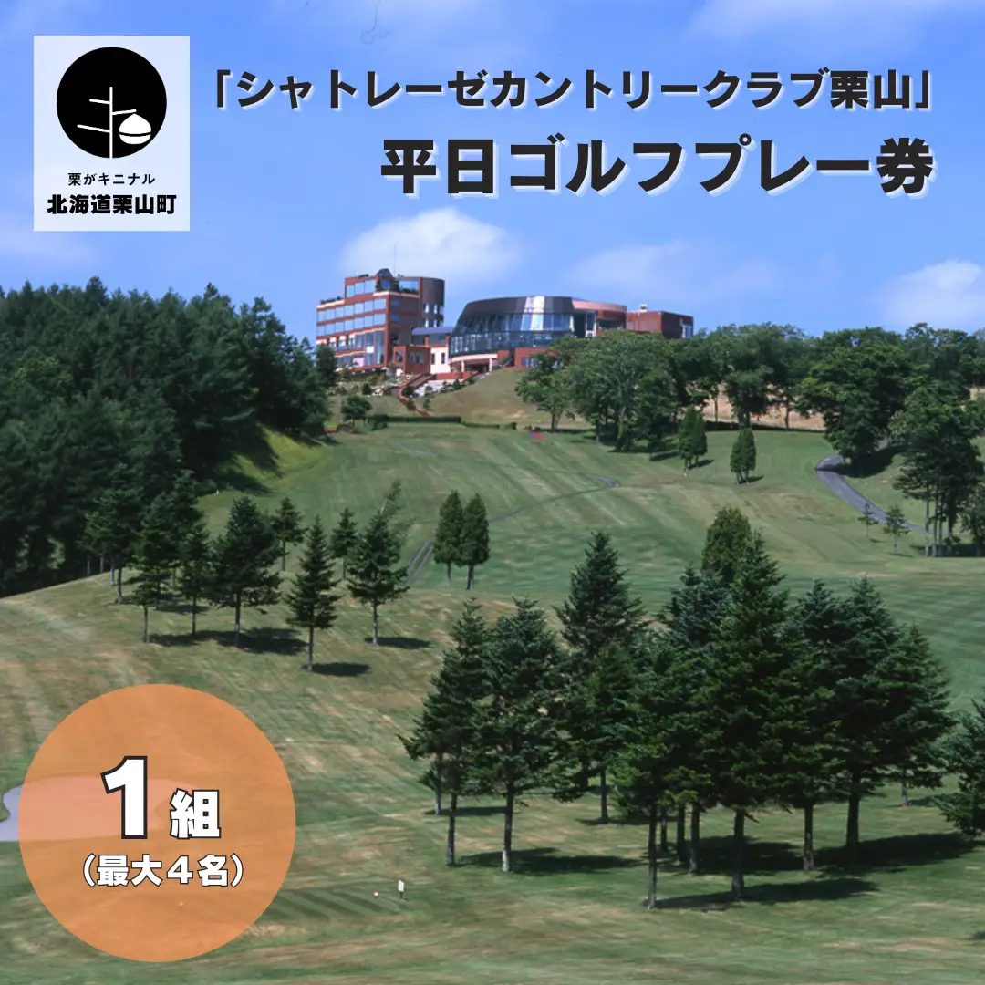 「シャトレーゼカントリークラブ栗山」 ゴルフプレー券 平日1組