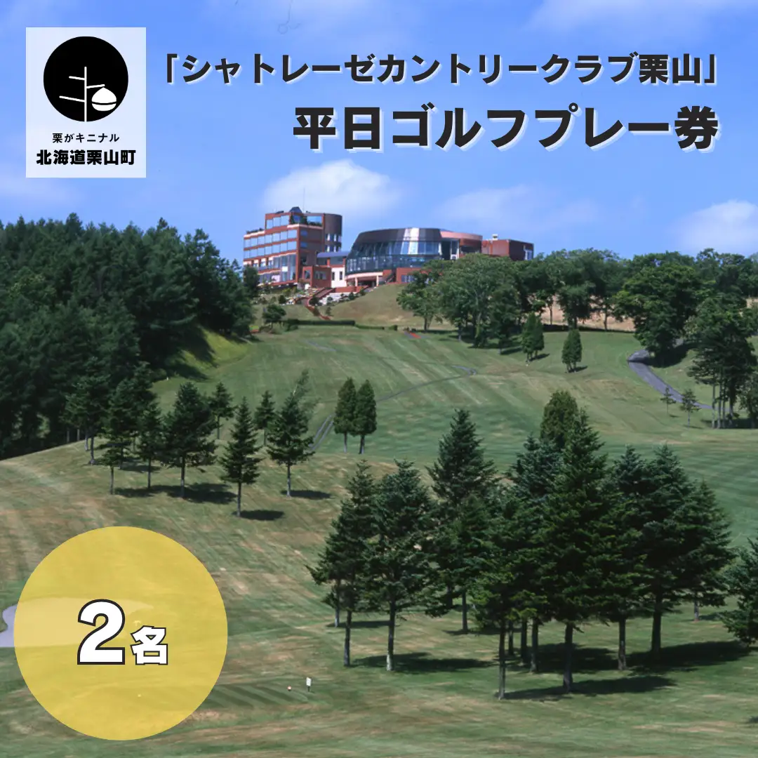 「シャトレーゼカントリークラブ栗山」 ゴルフプレー券 平日2名