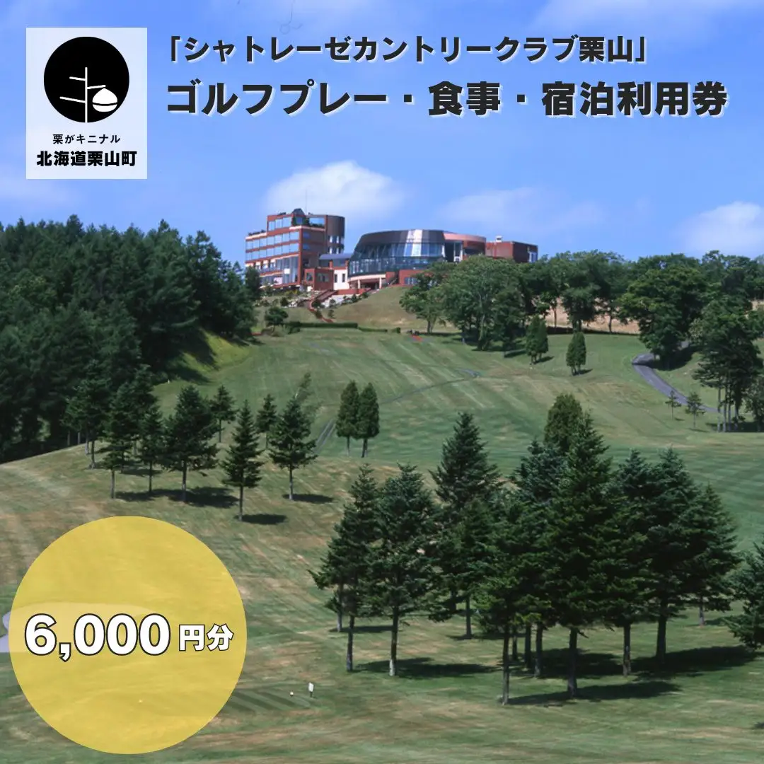 「シャトレーゼカントリークラブ栗山」 ゴルフプレー・食事・宿泊利用券 6,000円分