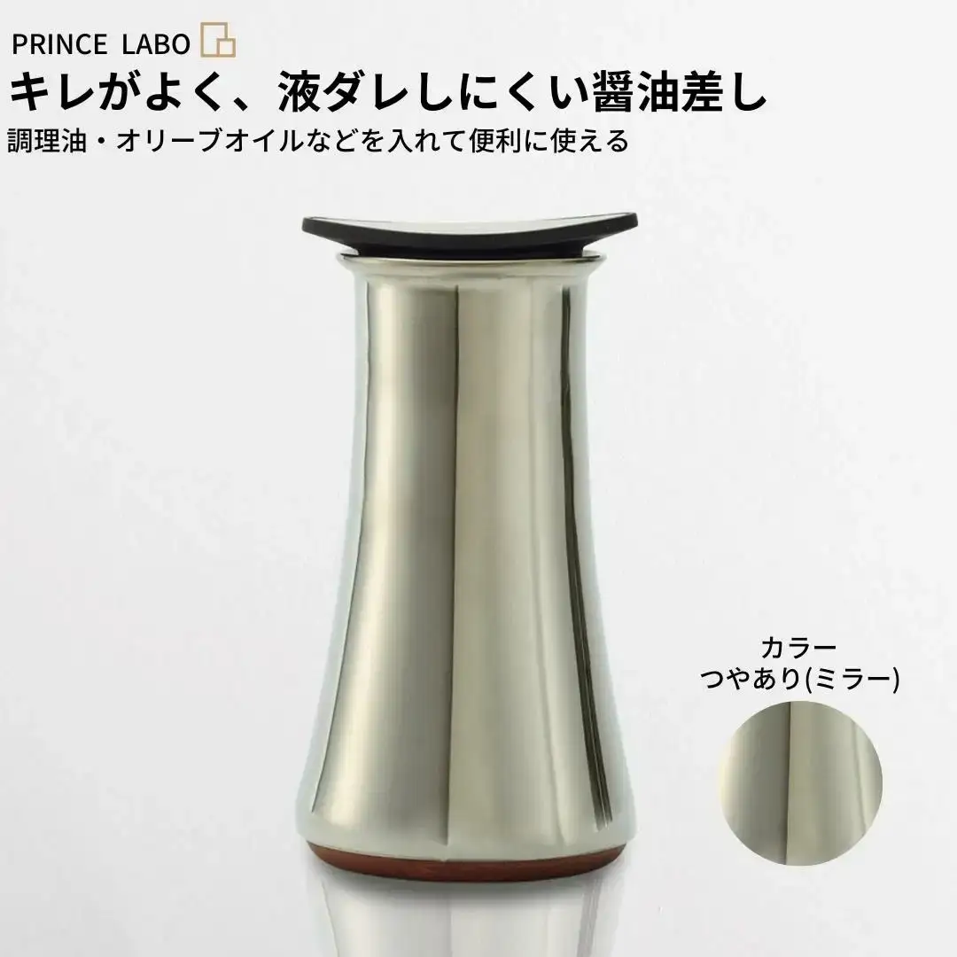 キレがよく、液ダレしにくい醤油差し(ミラー) オリーブオイル入れ キッチン用品 燕三条製 プリンス工業