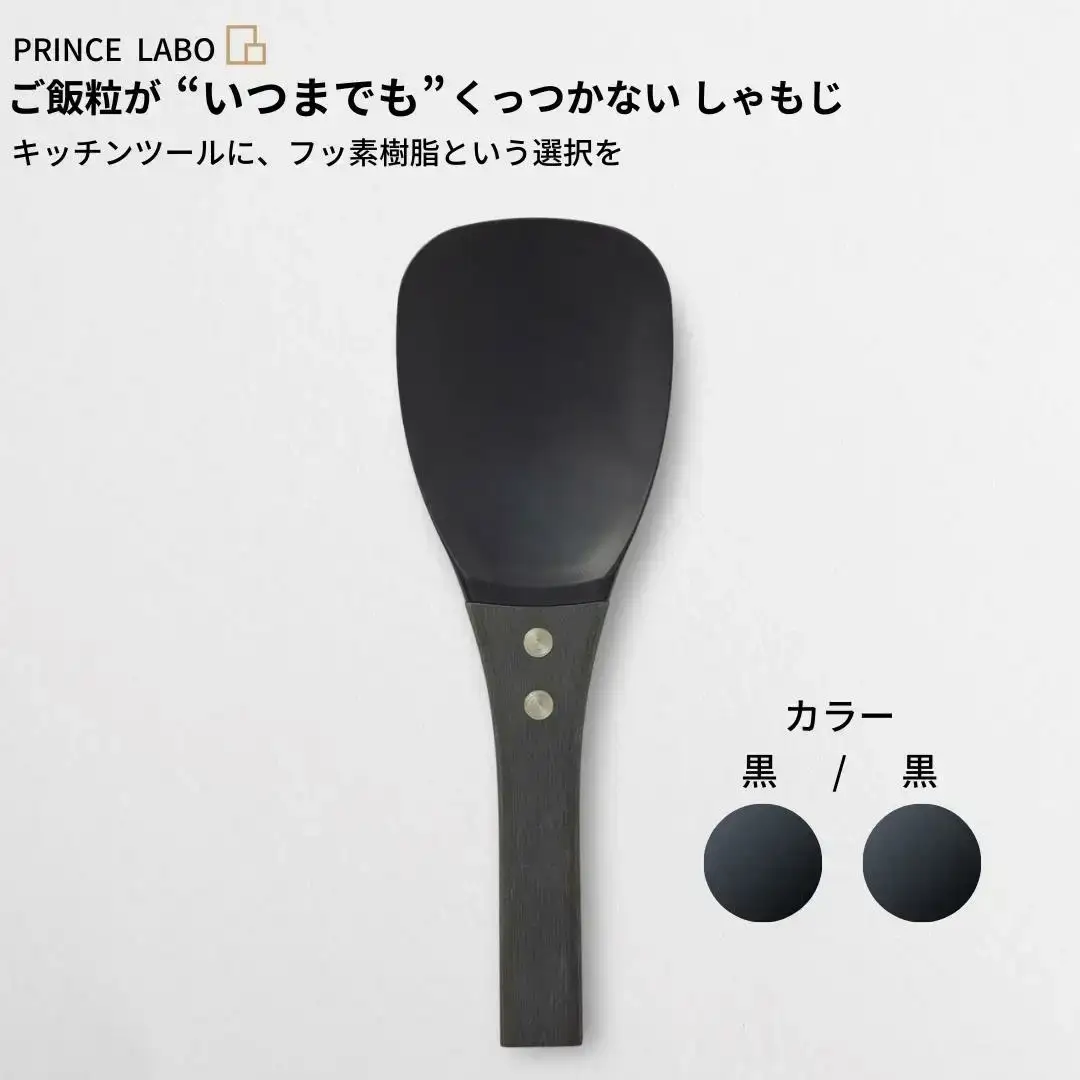 しゃもじ(黒/黒)  “いつまでも”くっつかない しゃもじ フッ素加工しゃもじ キッチン用品 新生活 一人暮らし 燕三条製 [プリンス工業] 【025S021】