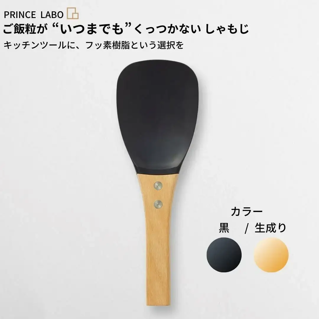 “いつまでも”くっつかない しゃもじ(黒/生成り) キッチン用品 新生活 一人暮らし 燕三条製 [プリンス工業] 【025S022】