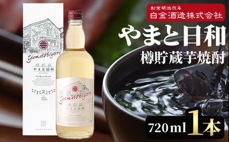 a875 やまと日和(1本・720ml)【白金酒造】焼酎 芋焼酎 本格芋焼酎 本格焼酎 ギフト