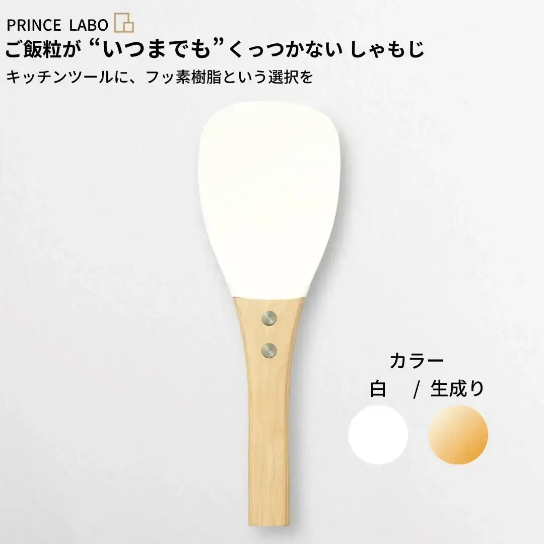 白しゃもじ“いつまでも”くっつかない しゃもじ フッ素加工しゃもじ キッチン用品 新生活 一人暮らし 燕三条製 しゃもじ(白/生成り) [プリンス工業] 【025S025】