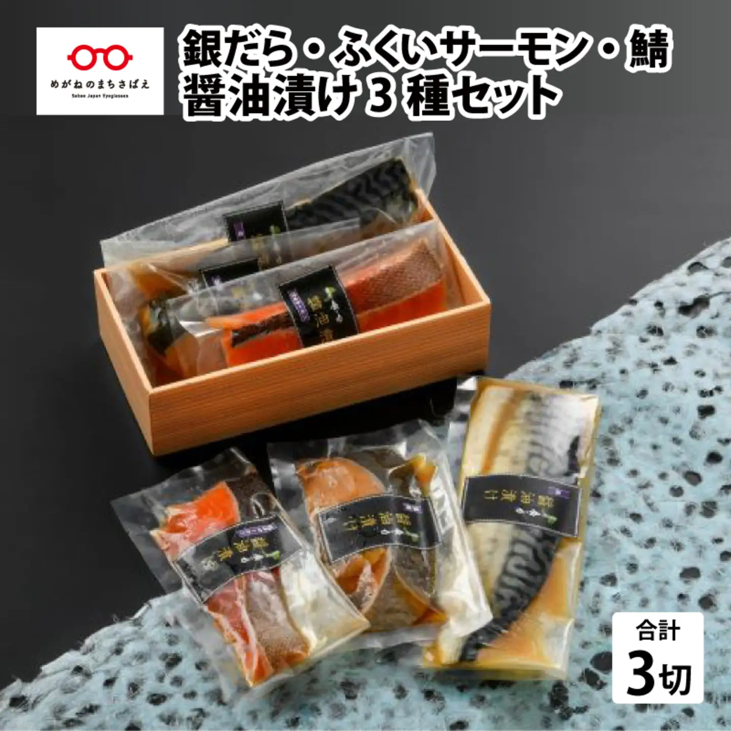醤油漬け 3種セット（銀だら・ふくいサーモン・鯖）