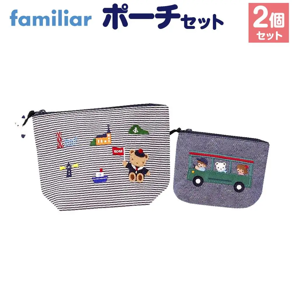 【神戸市ふるさと納税限定】ファミリアのポーチセット ファミリア