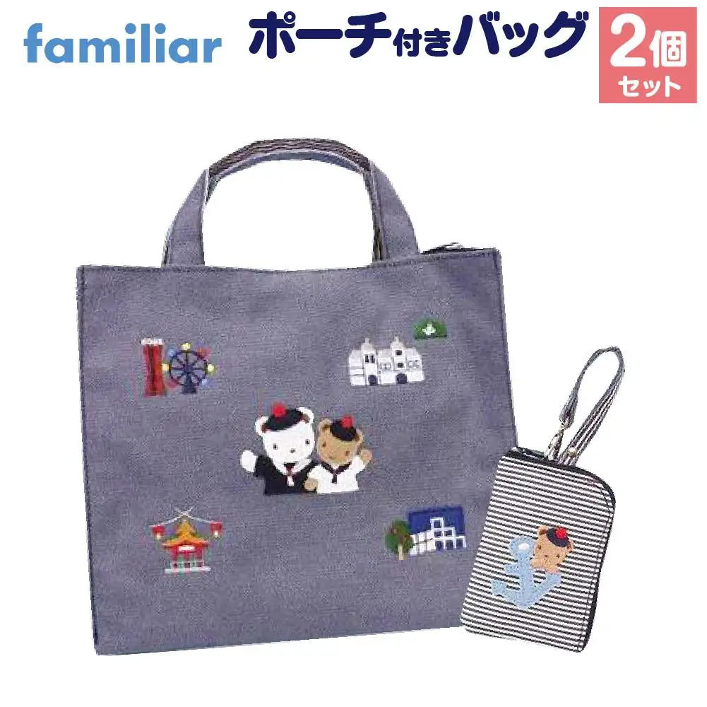 神戸市ふるさと納税限定】ファミリアのバッグ ポーチ付き ファミリア