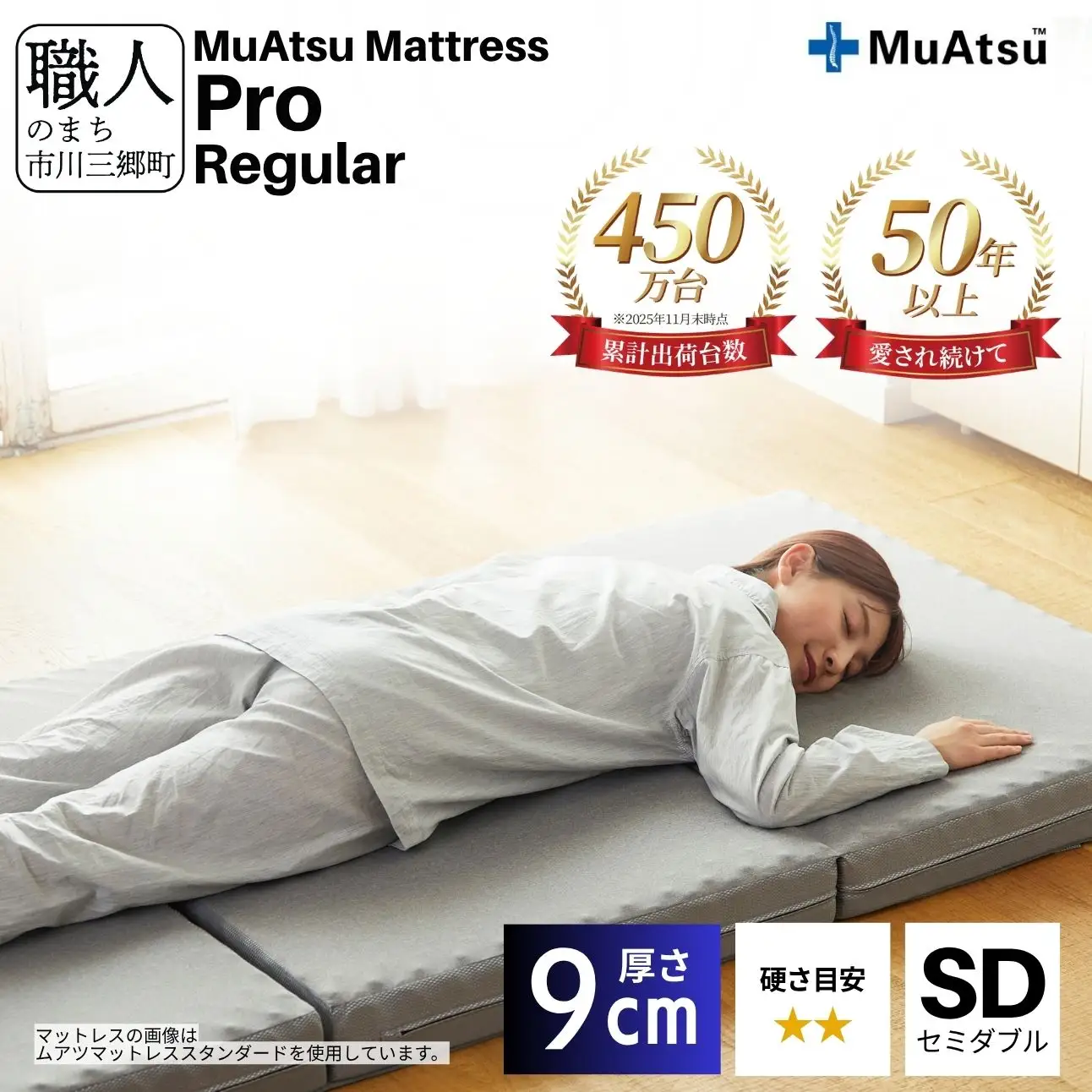 昭和西川 ムアツ マットレス プロ レギュラー セミダブル 山梨県 市川三郷町　[5839-1833]