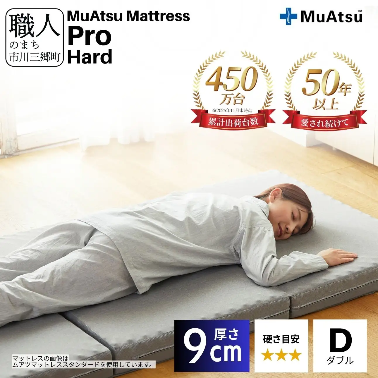 昭和西川 ムアツ マットレス プロ ハード ダブル 山梨県 市川三郷町　[5839-1837]