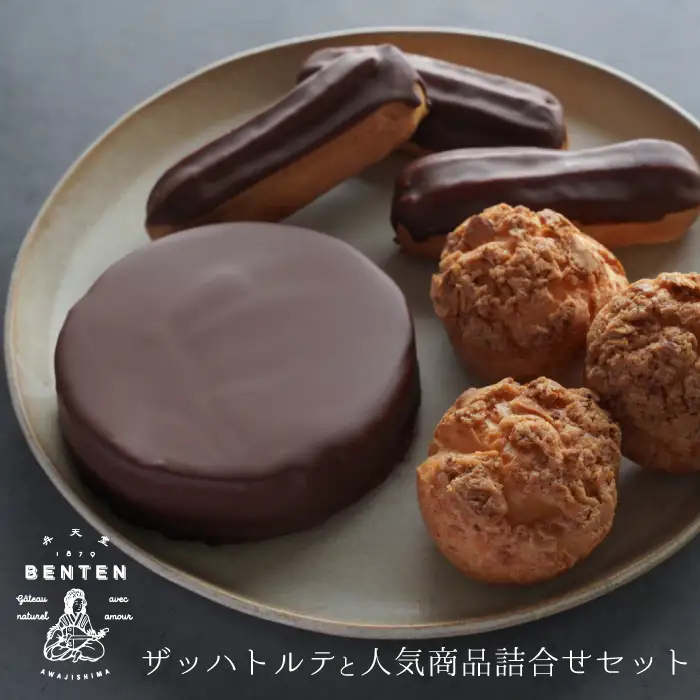 弁天堂 ザッハトルテと人気商品詰合せセット（チョコレートケーキ・シュークリーム・エクレア）