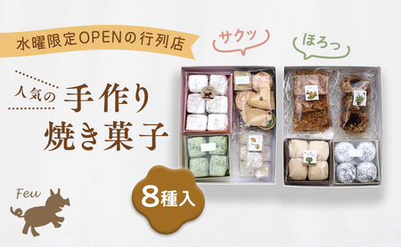 Feu クッキー8種