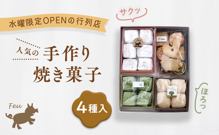 Feu クッキー4種