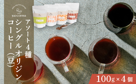 【RIO COFFEE】愛情を込めて育てられたシングルオリジンコーヒーアソート【豆】（100g×4個）スペシャルティコーヒー [036-a003_A]