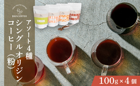 【RIO COFFEE】愛情を込めて育てられたシングルオリジンコーヒーアソート【粉】（100g×4個） スペシャルティコーヒー [036-a004_A]