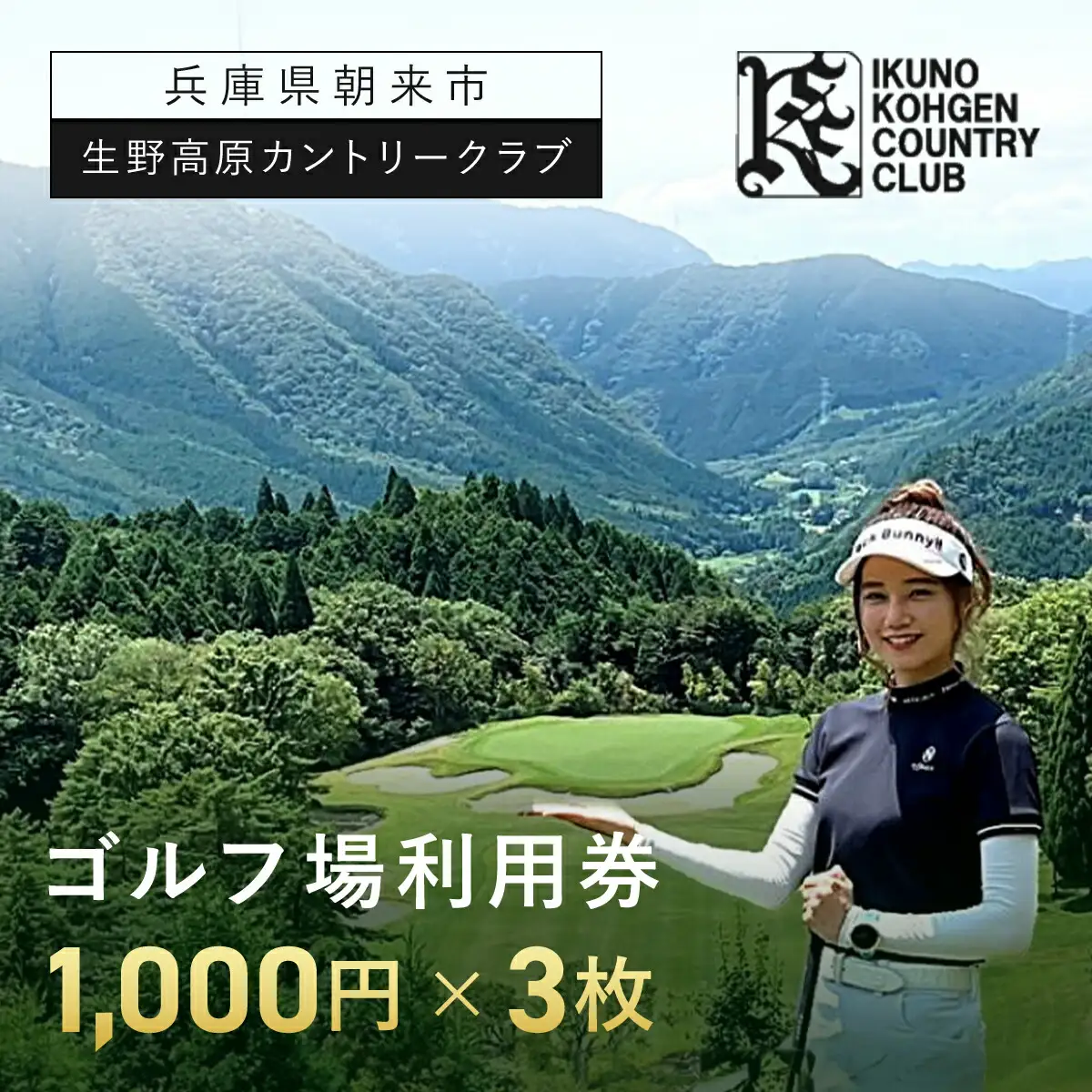 生野高原カントリークラブ ゴルフ場利用券（1,000円×3枚） 兵庫県 朝来市 AS7B17