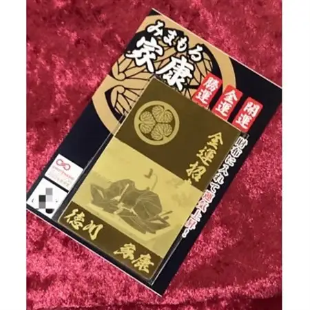 みまもる家康「金運招来」【1383349】