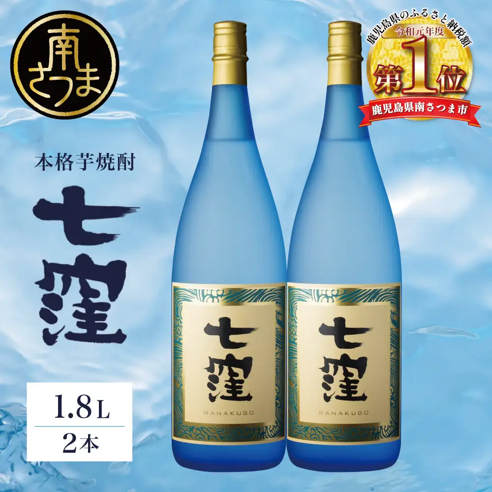 【蔵元直送】東酒造 七窪 （白麹） 1.8L×2本 セット 本格芋焼酎 焼酎 いも焼酎 お酒 食中酒 フルーティ 25度 1800ml ロック 水割り ハイボール 瓶入り 鹿児島 南さつま市 一升瓶