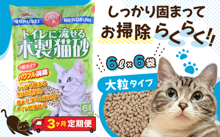 【３か月定期便】【木製 大粒】猫用 トイレ砂 6L ひのきの香り 固まる 燃やせる 流せる 天然素材　猫 猫砂