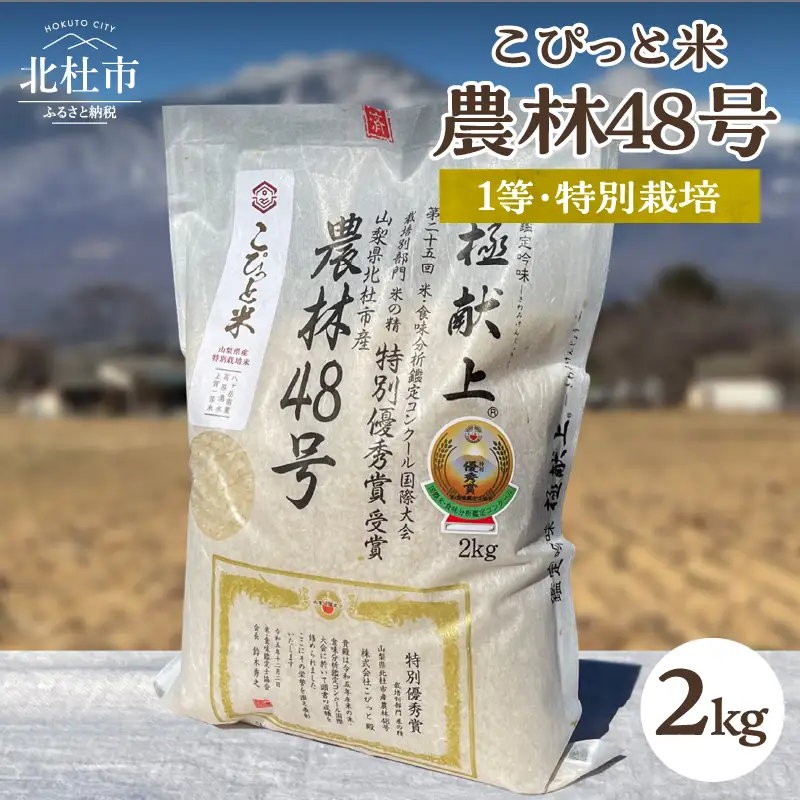 【令和7年度米】こぴっと米【農林48号】2kg　1等特別栽培 100％ 米 精米 よんぱち 幻のお米 北杜市産 お米 [h020]