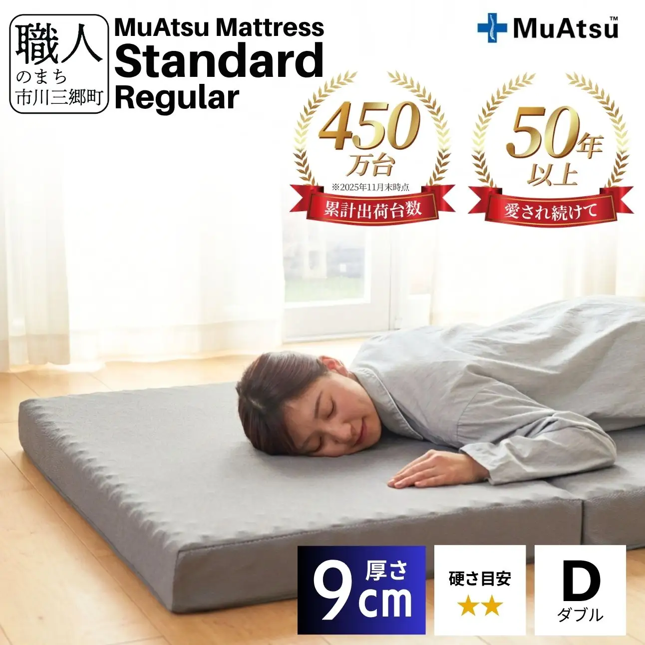 昭和西川 ムアツ マットレス スタンダード レギュラー ダブル 山梨県 市川三郷町 [5839-1828]