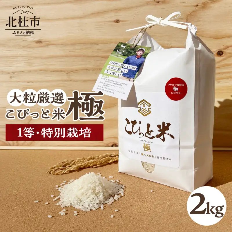 【令和7年度米】こぴっと米【極】2kg 大粒厳選・1等特別栽培米 100％ 米 精米 令和7年産 北杜市産 お米  八ヶ岳 [h020]