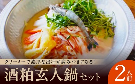 鍋セット 2人前【酒粕玄人鍋セット】 酒粕鍋セット I-230