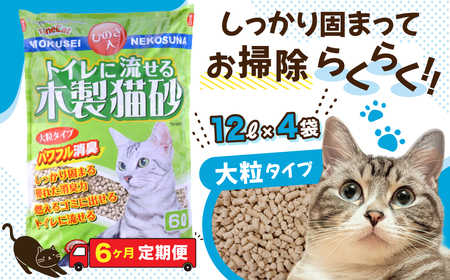 【６か月定期便】【木製 大粒】猫用 トイレ砂 12L ひのきの香り 固まる 燃やせる 流せる 天然素材　猫 猫砂 