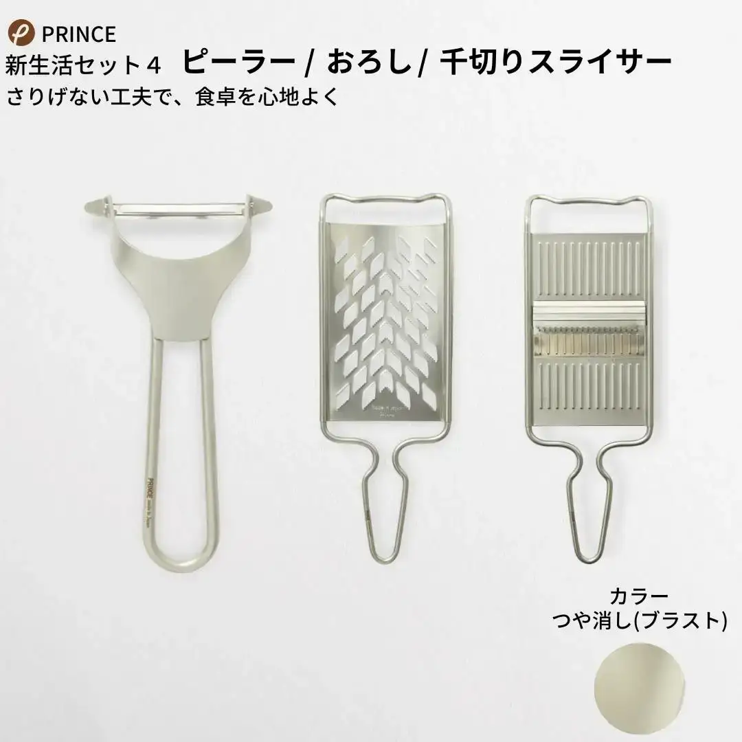 ピーラー・おろし・千切りスライサーセット ブラスト ピーラー 皮むき 燕三条製 [プリンス工業] 【018S029】