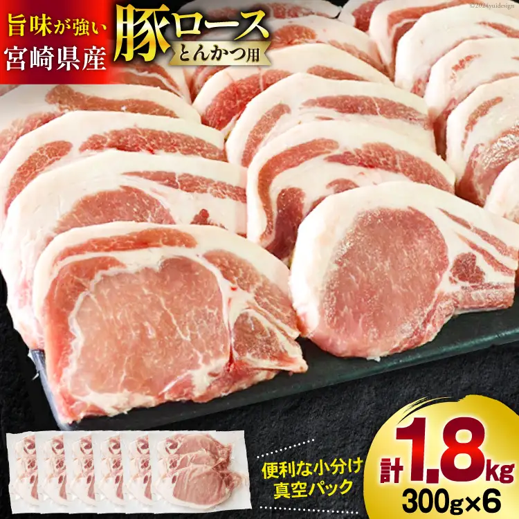 豚肉 ロース とんかつ用 300g ×6 計 1.8kg [甲斐精肉店 宮崎県 美郷町 31as0090]
