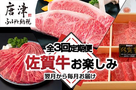 「全3回定期便」佐賀牛お楽しみ 鍋・ステーキ・焼き肉BBQ 寄付の翌月からお届け！スライス 希少部位 サーロイン