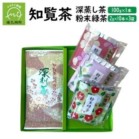 知覧茶 深蒸し茶・粉末緑茶セット【1186073】