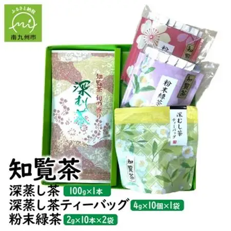 知覧茶 深蒸し茶・深蒸し茶ティーバッグ・粉末緑茶セット【1186074】