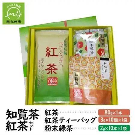 知覧茶 紅茶・粉末緑茶セット【1186075】