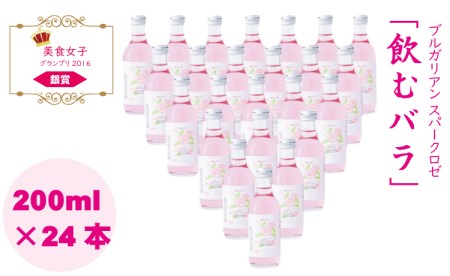 飲むバラ ドリンク「ブルガリアン スパークロゼ」200ml×24本 美容 炭酸 D440-002