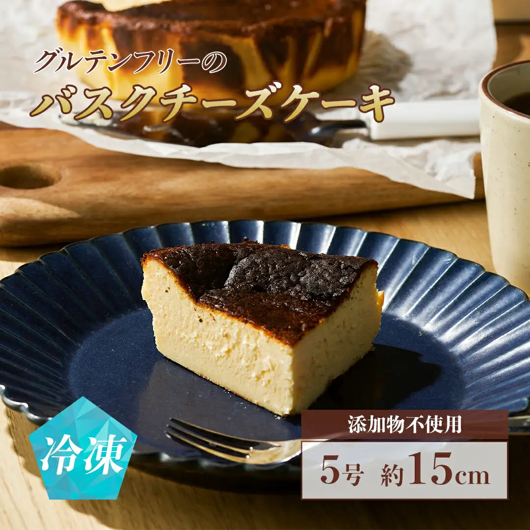 バスクチーズケーキ グルテンフリー 5号 ｜ バスクチーズケーキ