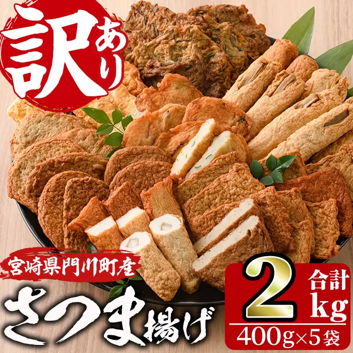 訳あり さつま揚げ 天ぷら あげみ 詰合せ(合計2kg・400g×5袋)すりみ さつまあげ かまぼこ じゃこ天 ちくわ 蒲鉾 おつまみ おかず 弁当 惣菜 おでん 鍋 魚 魚介 国産 宮崎県 門川町【KI-8】【イチマル食品加工有限会社】