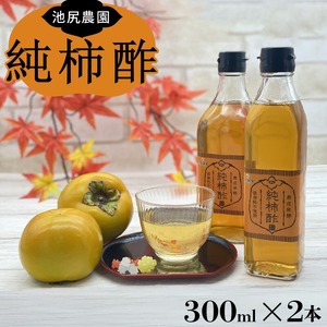 池尻農園の富有柿で作った美味しい柿酢 300ml×2本_調味料 酢 万能酢 池尻農園 富有柿で作った 美味しい 柿酢 柿 300ml×2本 10ヶ月以上 熟成発酵 江戸時代より続く製法 純粋な柿酢 酸味 甘み コク 調理 ドリンク 万能調味料 お取り寄せ 福岡県 久留米市 送料無料 〔Ex219〕