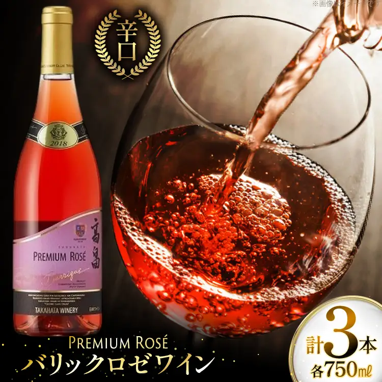 ロゼ ワイン 高畠ワイナリー バリック ロゼワイン 樽熟成辛口 750ml 3本 [高畠ワイナリー 山形県 高畠町 tk06ays730111]