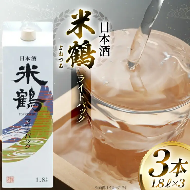日本酒 米鶴 ライトパック 1800ml 3本 [米鶴酒造 山形県 高畠町 tk06ays710056]