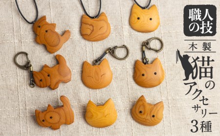 猫のアクセサリー 木製 天然木 一位一刀彫師 ペンダント キーホルダー ブローチ 女性 子供 猫グッズ ネコ ほっとする店  [Q1898xpi]