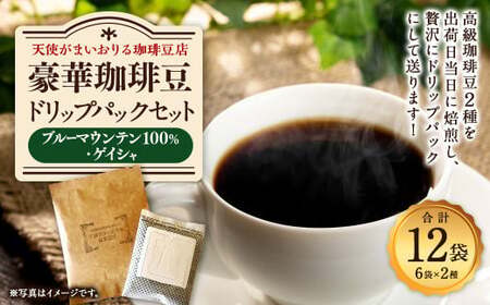 豪華珈琲豆 2種ドリップパック ブルーマウンテン100％ ゲイシャ 各6袋