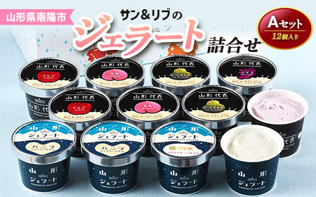 サン＆リブのジェラート詰合せAセット 12個 『山形食品(株)』 山形県 南陽市 [1025]