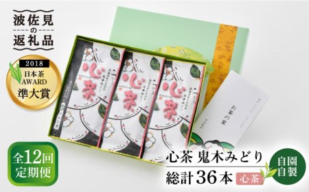 【全12回定期便】日本茶アワード受賞 玉緑茶 「心茶 鬼木みどり」 3本セット【原田製茶】 [GA23] 
