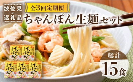 【全3回定期便】【長崎ちゃんぽん】生麺 5食セット ちゃんぽん 簡単【水谷製麺所】[IA06]