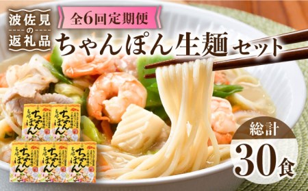 【全6回定期便】【長崎ちゃんぽん】生麺 5食セット ちゃんぽん 簡単【水谷製麺所】[IA07]