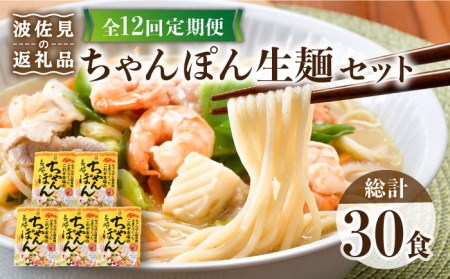 【全12回定期便】【長崎ちゃんぽん】生麺 5食セット ちゃんぽん 簡単【水谷製麺所】[IA08]