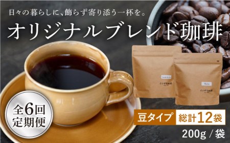 【全6回定期便】【自家焙煎コーヒー豆】オリジナルブレンド 2袋セット (豆タイプ)【イソザキ珈琲】[SF04] 